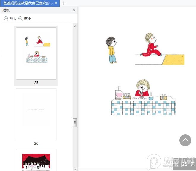 爸爸妈妈这就是我自己喜欢的绘本电子版免费下载-爸爸妈妈,这就是我自己喜欢的!pdf免费阅读插图(8)