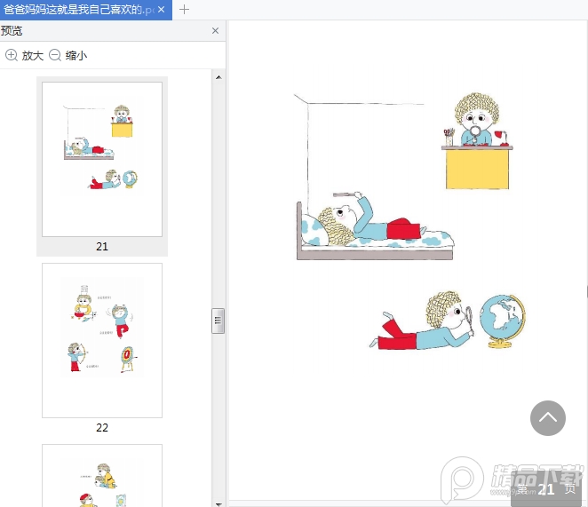 爸爸妈妈这就是我自己喜欢的绘本电子版免费下载-爸爸妈妈,这就是我自己喜欢的!pdf免费阅读插图(7)