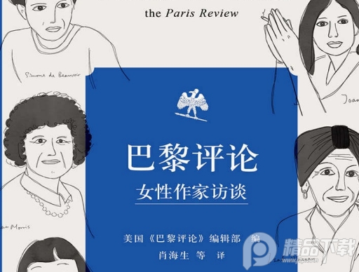 巴黎评论女性作家访谈全文下载-巴黎评论女性作家访谈PDF电子版在线阅读免费版
