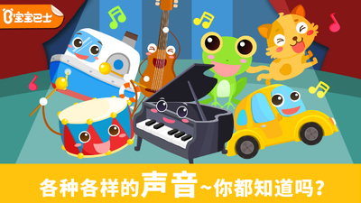 宝宝认声音App截图2
