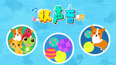 宝宝认声音App截图3
