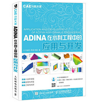 ADINA在水利工程中的应用与开发电子版图标