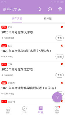 高考化学通app官方版截图0