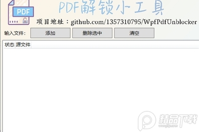 PDF解锁编辑权限工具下载截图1