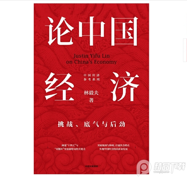 论中国经济电子书下载-论中国经济挑战底气与后劲pdf免费版完整高清版插图(2)