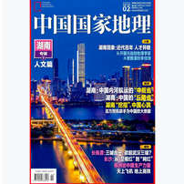 中国国家地理2021年2月第2期电子版