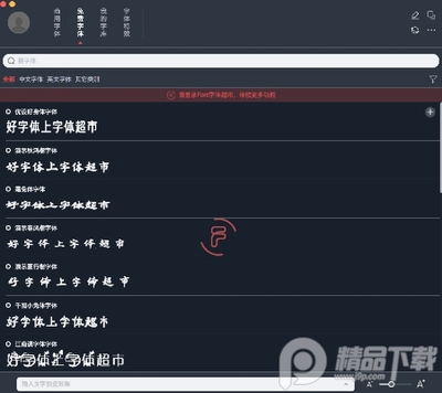 字体超市字体设计软件下载截图1