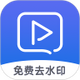 ��Ƶȥˮӡ������Ѱ�2.0.1���°�