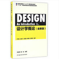 设计学概论全新版pdf在线阅读免费版高清可复制版