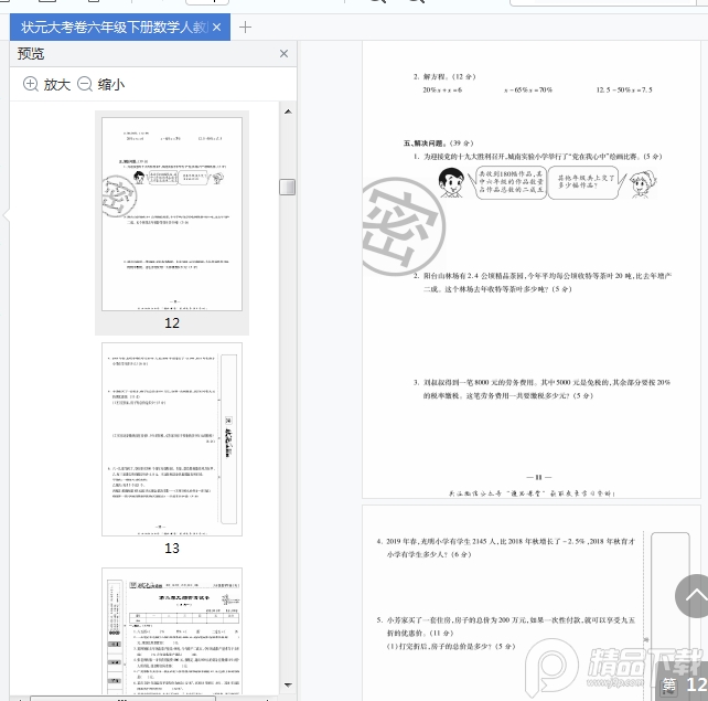 状元大考卷六下pdf免费下载-状元大考卷六年级下册数学人教版pdf免费版高清无水印版【附答案】插图(17)