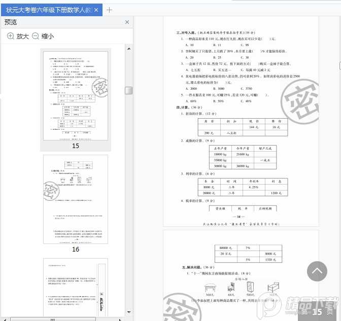 状元大考卷六下pdf免费下载-状元大考卷六年级下册数学人教版pdf免费版高清无水印版【附答案】插图(18)
