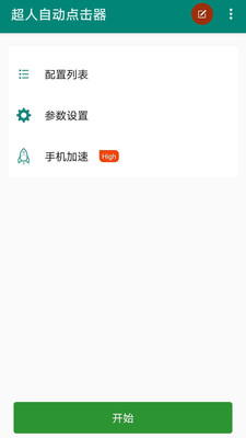 超人自动点击器APP最新版截图2