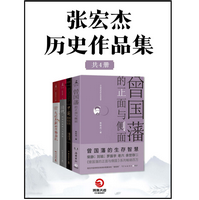 张宏杰历史作品集4册电子版免费阅读