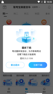 驾考宝典客货车2026最新版截图0