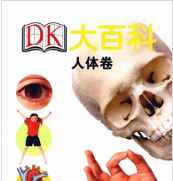 DK大百科人体卷在线阅读