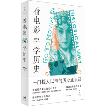 看电影学历史蒋竹山PDF电子书下载