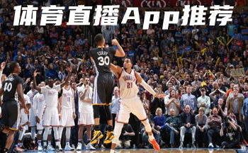nba��ѵ�����ֱ��ƽ̨-����ֱ��app�Ƽ�