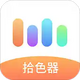 һ��ȡɫ��ȡɫ���������1.0��׿��