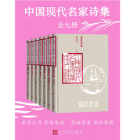 中国现代名家诗集:全7册电子版全文免费阅读