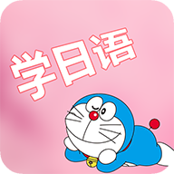 看动漫学日语软件1.0 安卓最新版