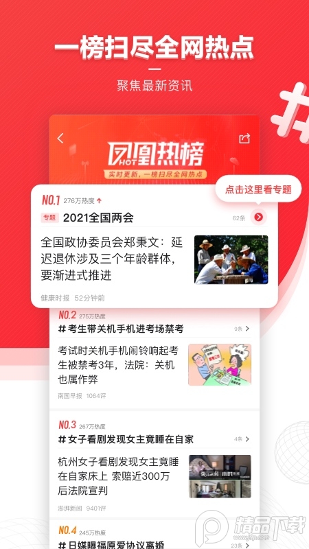 凤凰新闻App手机端截图3