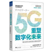 5G重塑数字化未来pdf在线免费阅读完整版