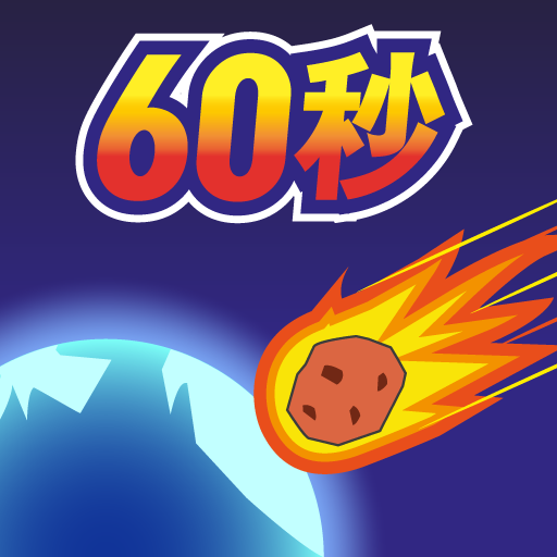 地球毁灭前60秒中文版1.0.0安卓最新版