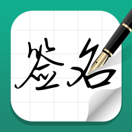 艺术签名设计app1.1.3安卓版