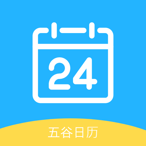 五谷日历app移动手机版