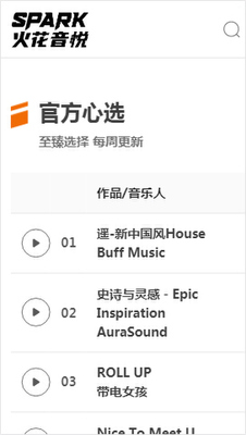 火花音悦spark music网页版截图2