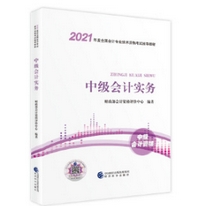 2021中级会计实务教材pdf版