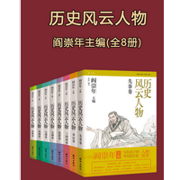 历史风云人物全套8册闫崇年电子版免费阅读