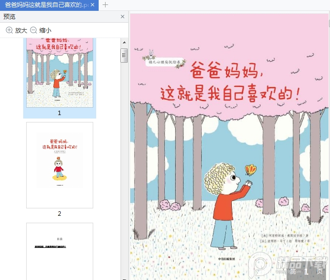 爸爸妈妈这就是我自己喜欢的绘本电子版免费下载-爸爸妈妈,这就是我自己喜欢的!pdf免费阅读插图(11)