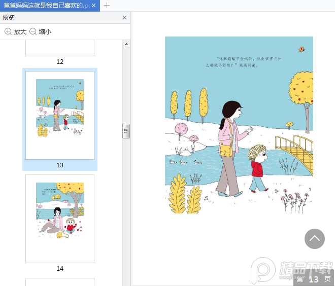 爸爸妈妈这就是我自己喜欢的绘本电子版免费下载-爸爸妈妈,这就是我自己喜欢的!pdf免费阅读插图(13)