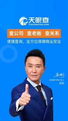 天眼查企业信息查询飞速版截图2