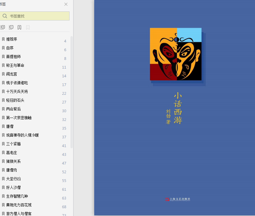 刘勃小话西游pdf电子书在线试读-小话西游高清版下载完整文字版插图(1)