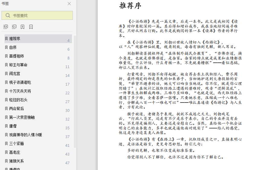 刘勃小话西游pdf电子书在线试读-小话西游高清版下载完整文字版插图(2)