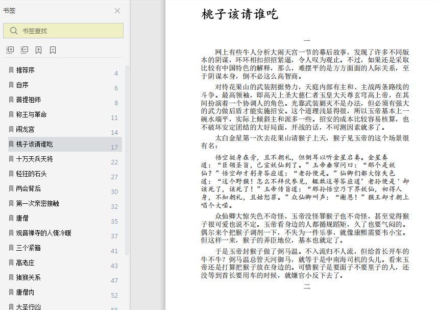刘勃小话西游pdf电子书在线试读-小话西游高清版下载完整文字版插图(6)