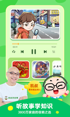 凯叔讲故事睡前故事app截图5
