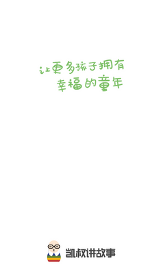 凯叔讲故事睡前故事app截图0