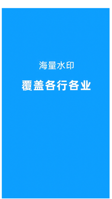 ����ˮӡ���app��׿���ͼ4