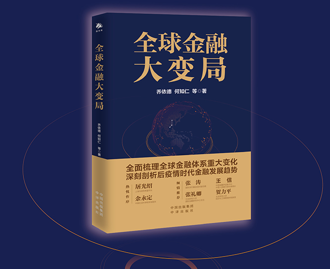 全球金融大变局电子书书-全球金融大变局pdf免费分享完整版-精品插图(1)