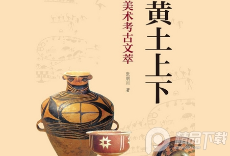黄土上下张朋川pdf免费下载-黄土上下:美术考古文萃三联版pdf免费阅读高清全彩