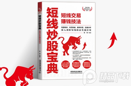 短线炒股宝典短线交易赚钱技法阅读-短线炒股宝典:短线交易赚钱技法电子版-精品