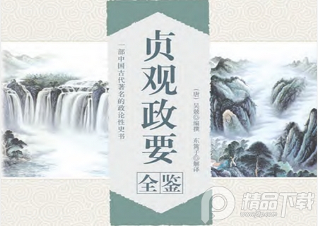 贞观政要全鉴电子书下载-贞观政要全鉴全书免费阅读完整版