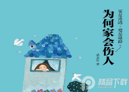 为何家会伤人电子书下载-为何家会伤人全文免费阅读pdf完整版