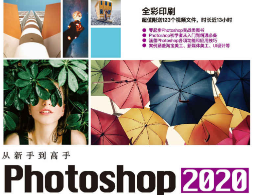 Photoshop2020从新手到高手教程电子版