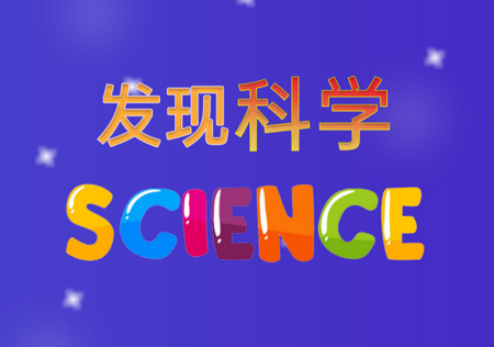 发现科学app儿童科学科普启蒙