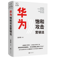 华为饱和攻击营销法pdf免费版