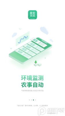 星宏天玑智能农业手机版截图0